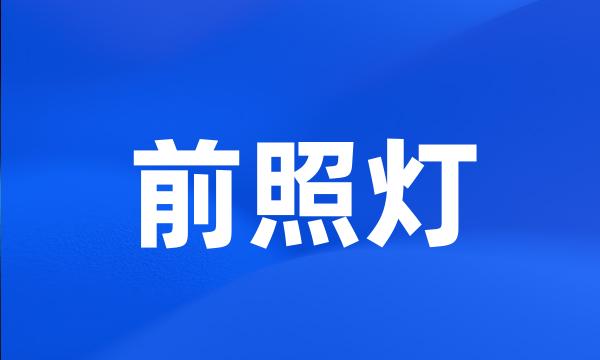 前照灯
