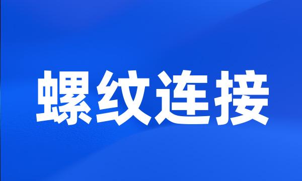 螺纹连接