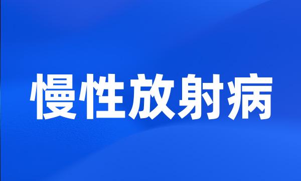 慢性放射病
