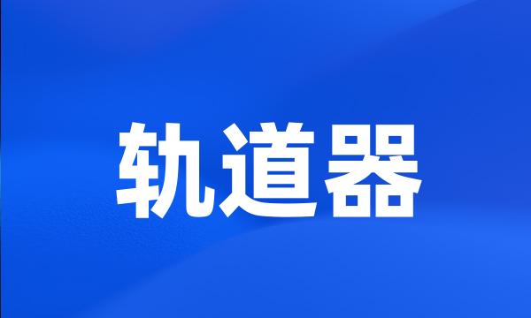 轨道器