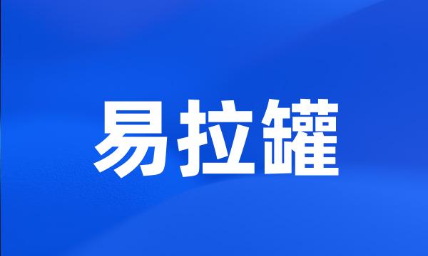 易拉罐