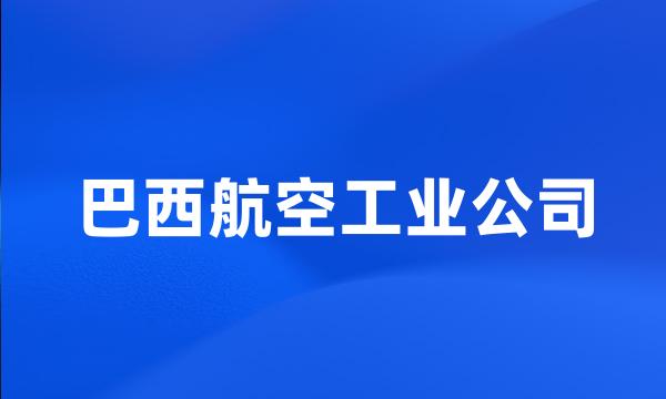 巴西航空工业公司