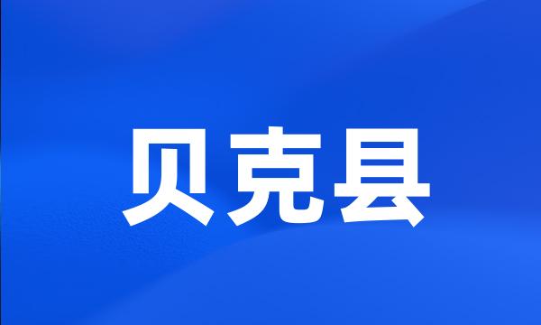 贝克县