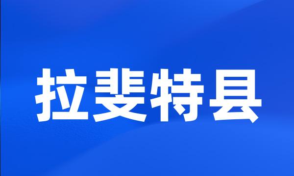拉斐特县
