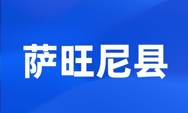 萨旺尼县