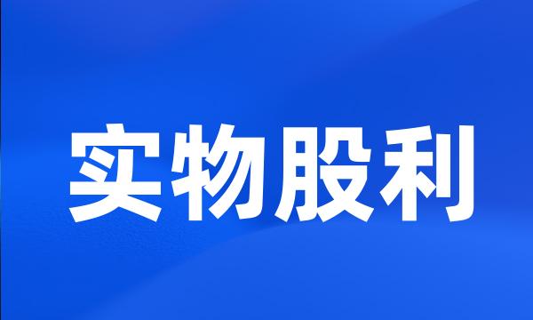 实物股利