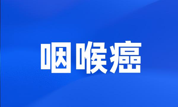 咽喉癌