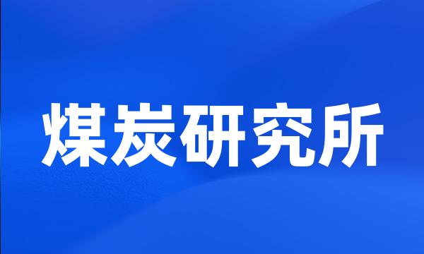 煤炭研究所