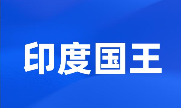 印度国王