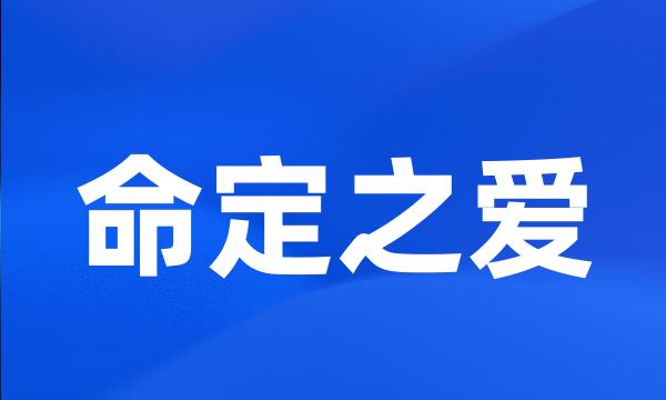 命定之爱
