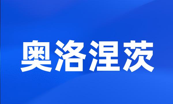 奥洛涅茨