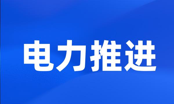 电力推进