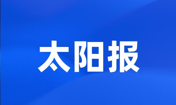 太阳报