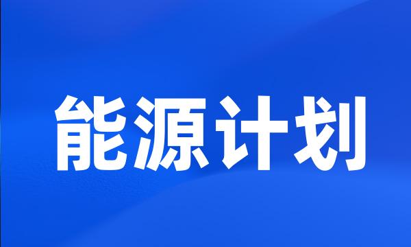 能源计划