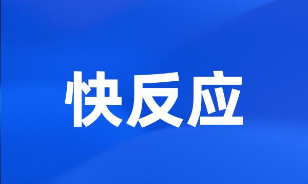 快反应