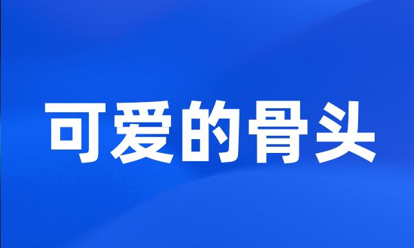 可爱的骨头