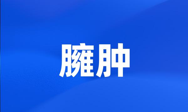 臃肿