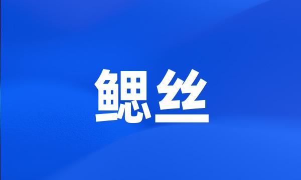 鳃丝