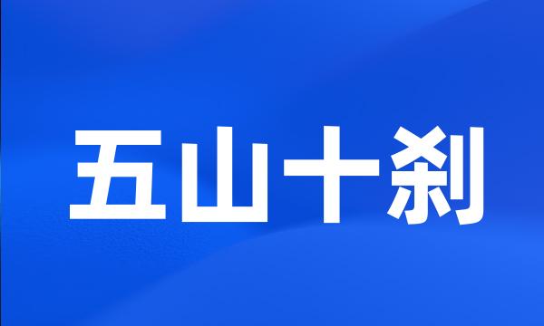 五山十刹
