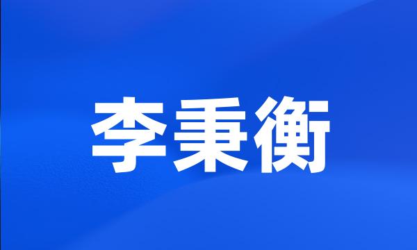 李秉衡