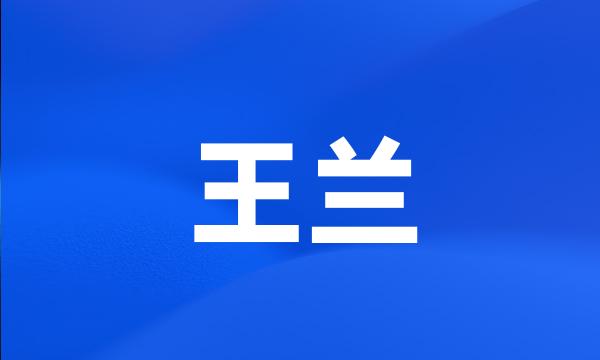王兰