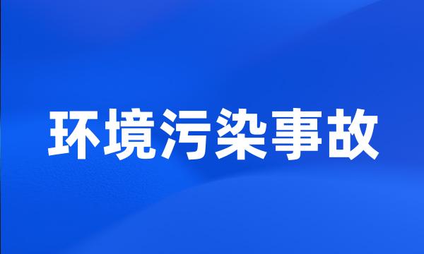 环境污染事故