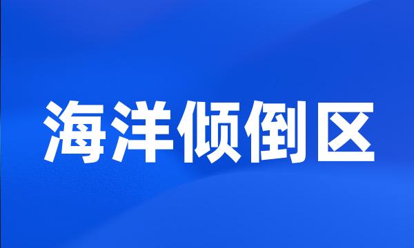 海洋倾倒区