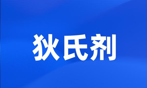 狄氏剂