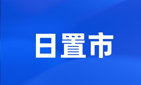 日置市