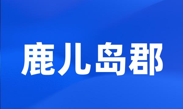 鹿儿岛郡