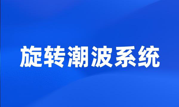 旋转潮波系统