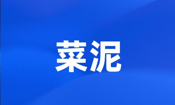 菜泥