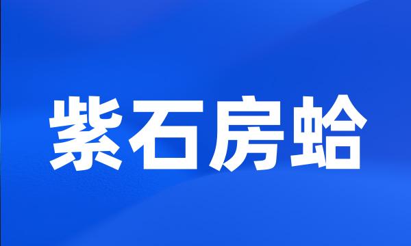 紫石房蛤