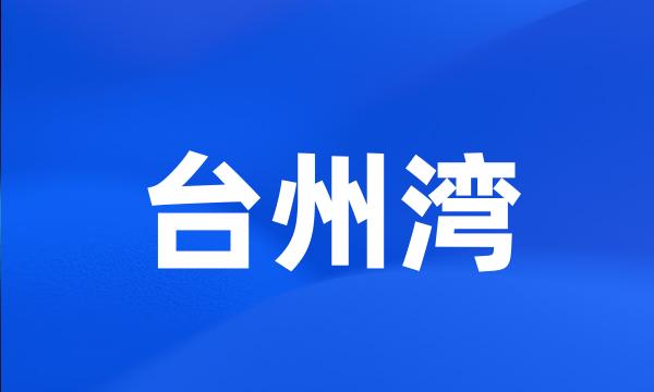 台州湾
