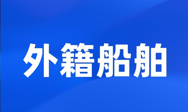 外籍船舶