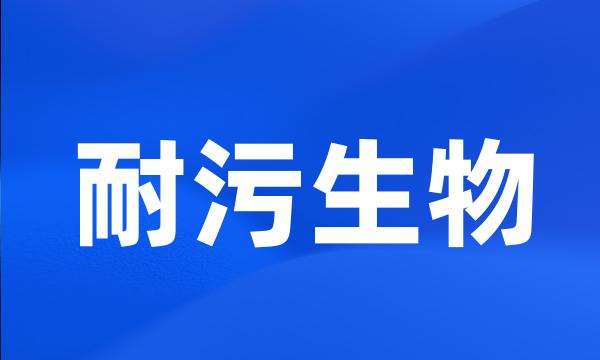 耐污生物