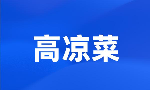 高凉菜