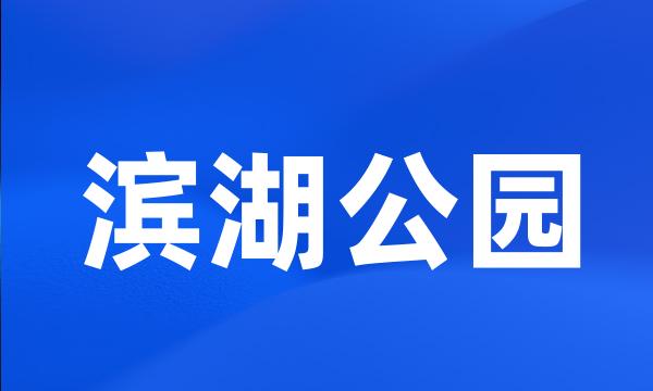 滨湖公园