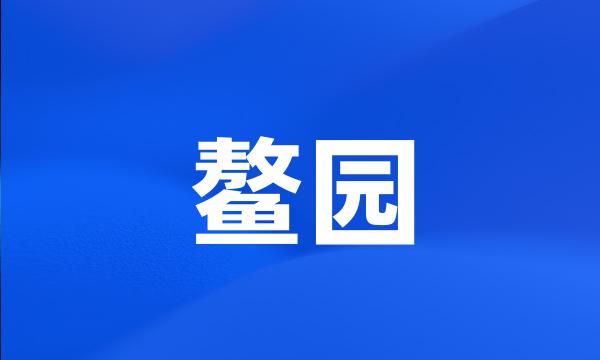 鳌园