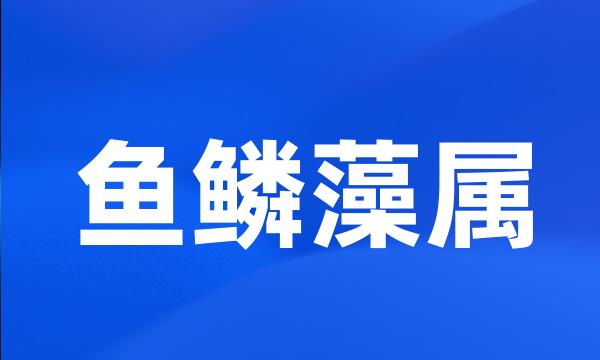 鱼鳞藻属