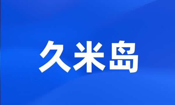 久米岛