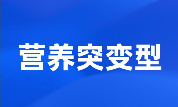营养突变型