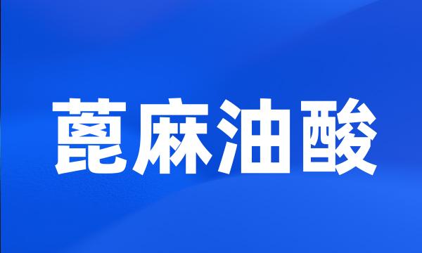 蓖麻油酸