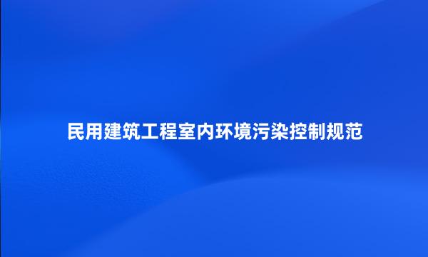 民用建筑工程室内环境污染控制规范