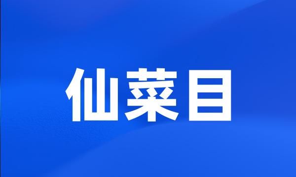 仙菜目
