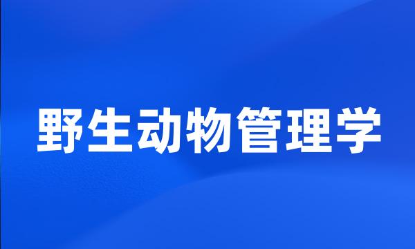 野生动物管理学