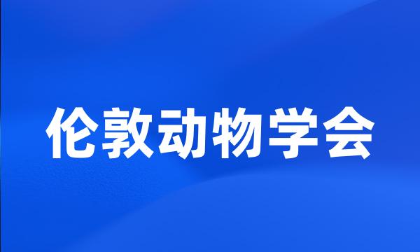 伦敦动物学会