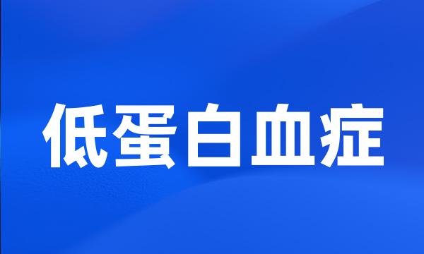 低蛋白血症