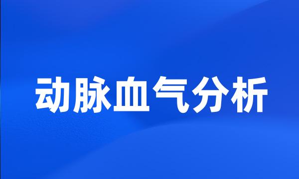动脉血气分析