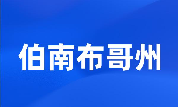 伯南布哥州